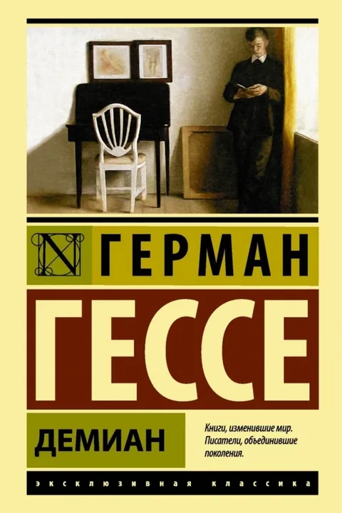 Демиан