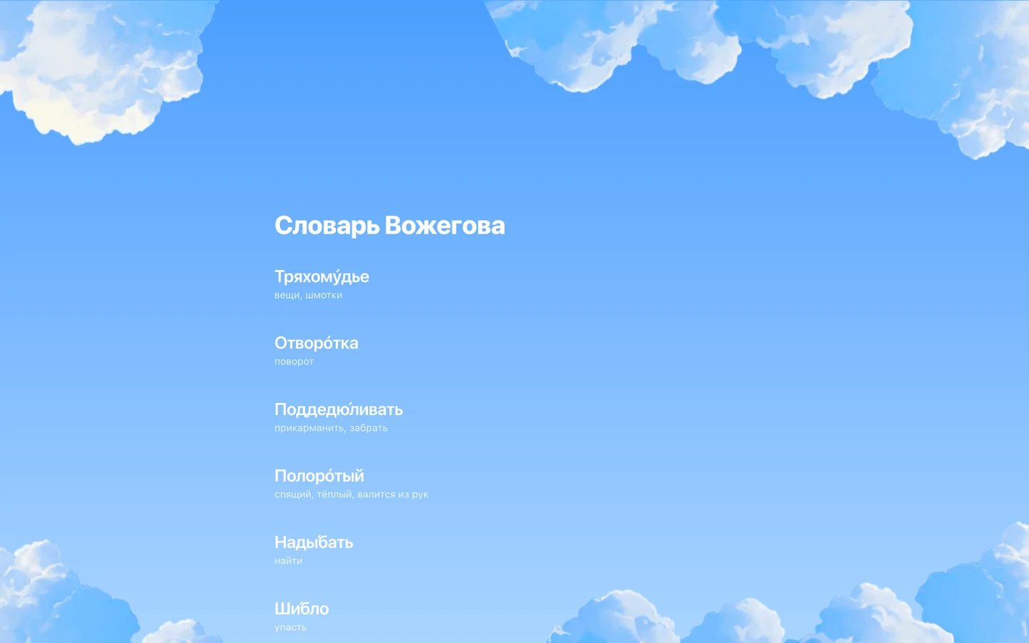 Словарь Вожегова — изображение 1