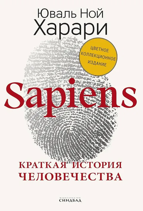 Сапиенс