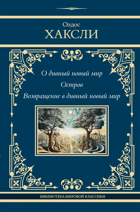 О дивный новый мир