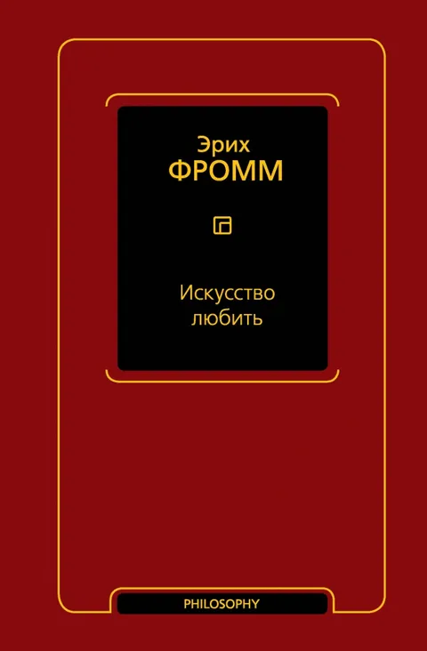 Искусство любви