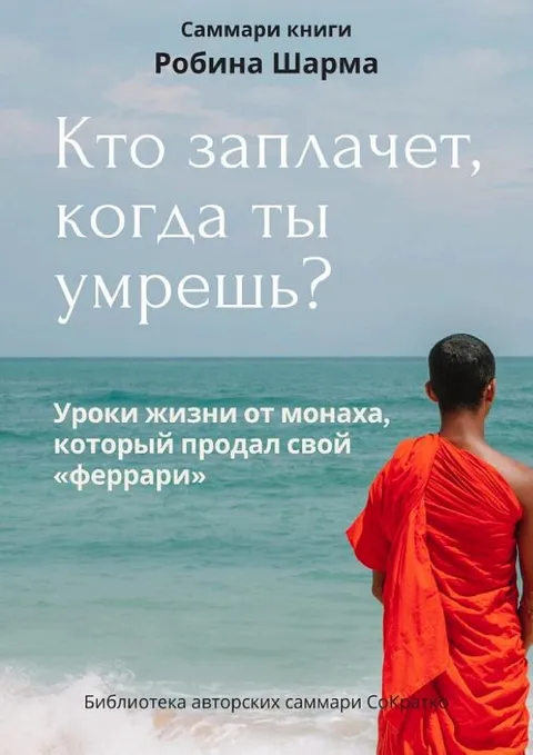 Кто заплачет когда ты умрёшь?