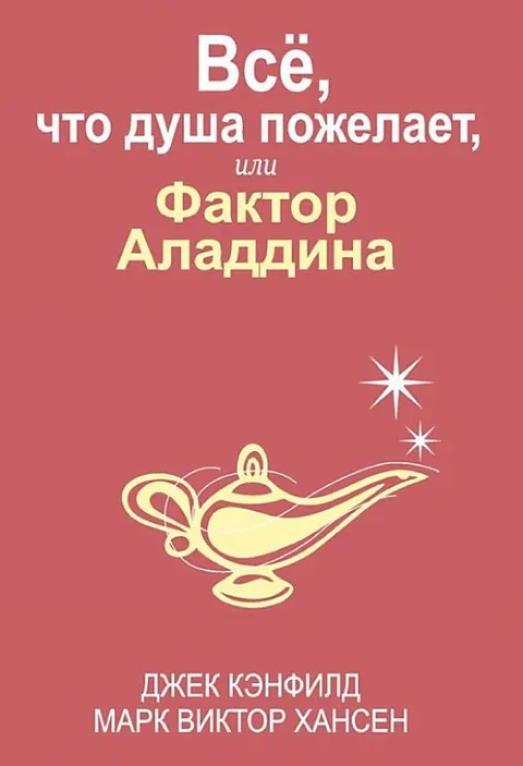 Всё что душа пожелает, или Фактор Аладдина