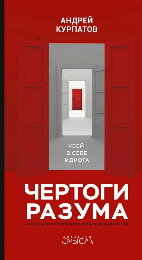 Чертоги разума