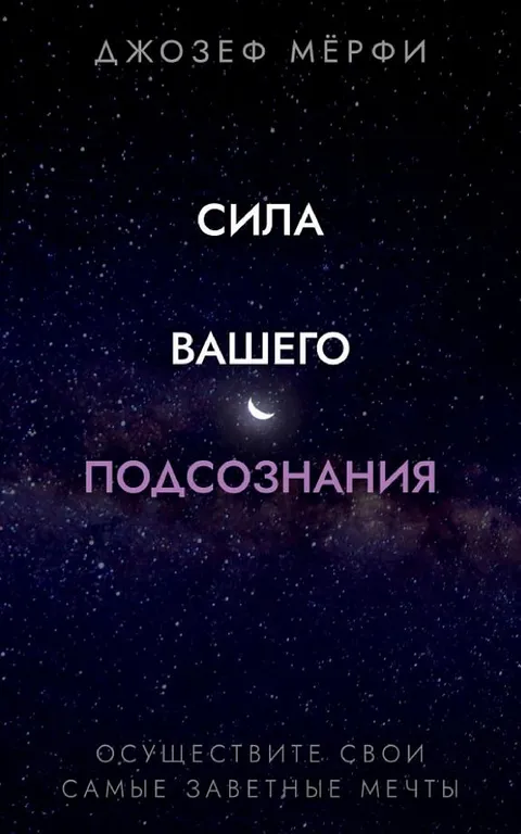 Сила подсознания