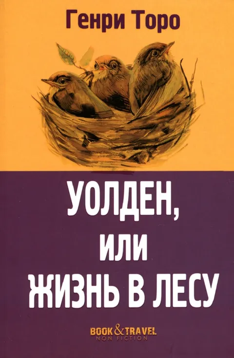 Уолден, или Жизнь в лесу