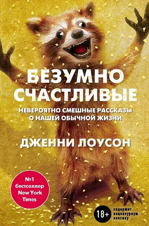 Безумно счастливые
