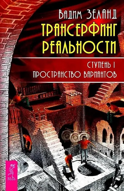 Трансерфинг реальности