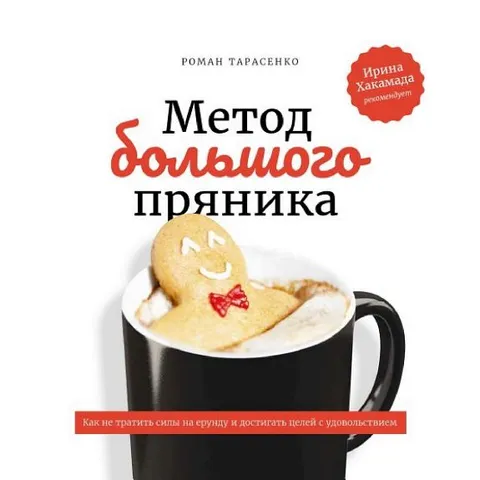 Метод большого пряника