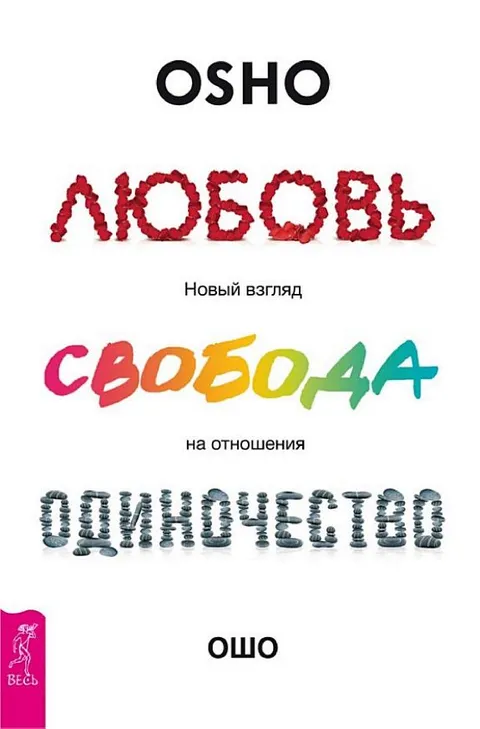 Любовь, свобода, одиночество