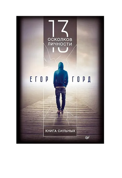 13 осколков личности