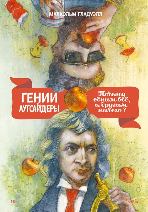 Гении и аутсайдеры