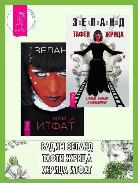 Жрица Тафти