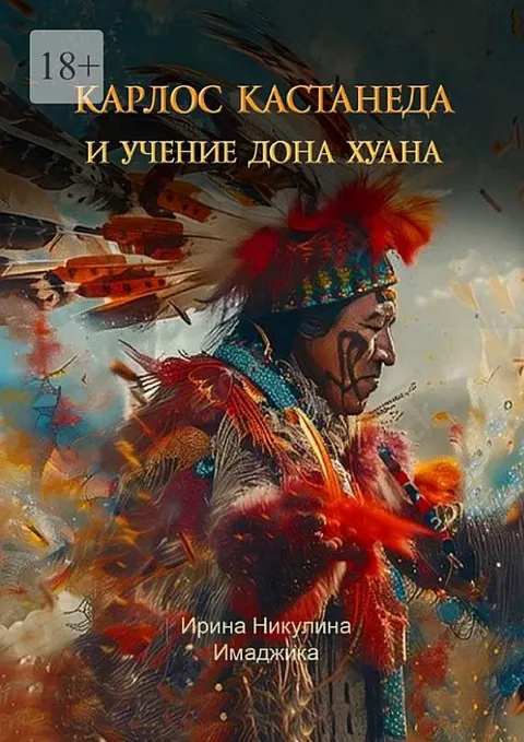 Кастанеда. Учение Дон Хуана