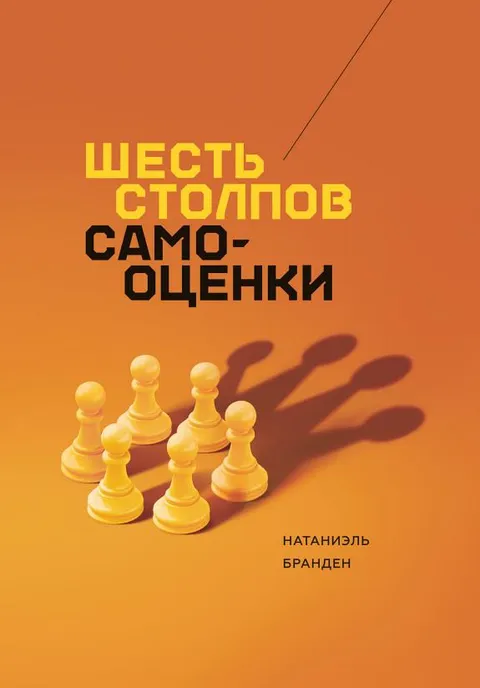 6 столпов самооценки