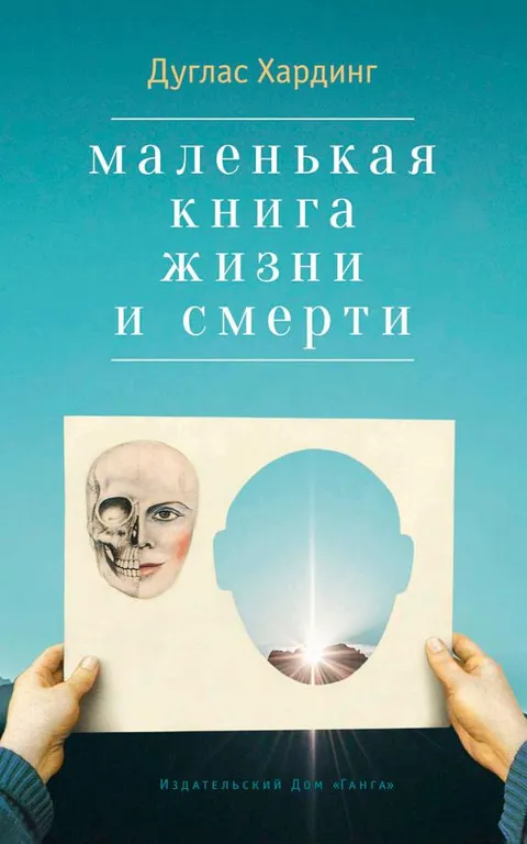 Маленькая книга жизни и смерти