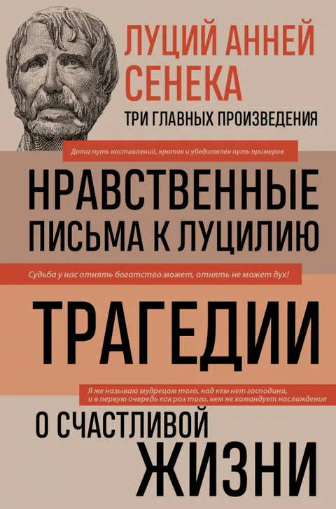 Нравственные письма к Луцилию