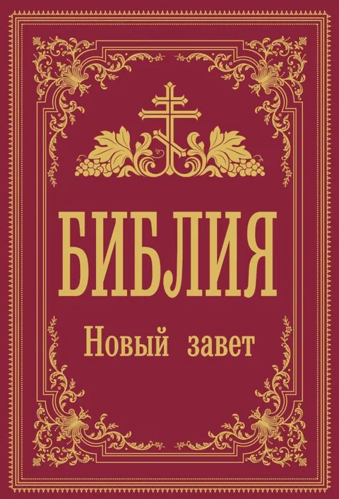 Библия