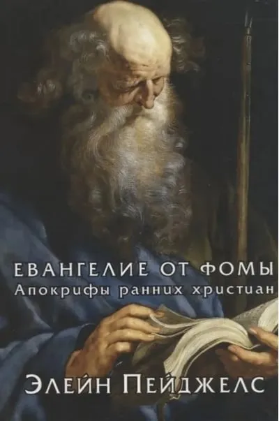 Евангелие от Фомы