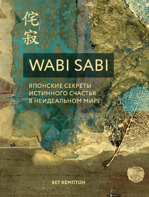 Wabi Sabi