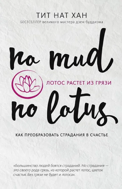 Лотос растёт из грязи