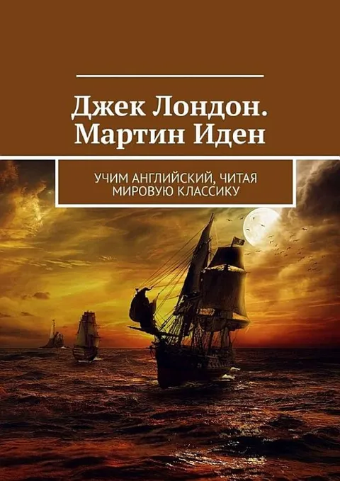 Мартин Иден
