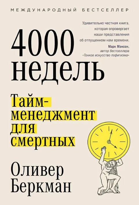 4000 недель