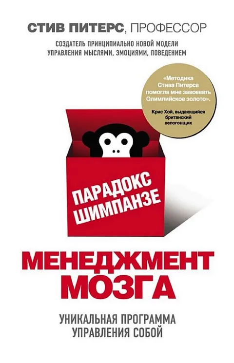 Парадокс шимпанзе. Менеджмент мозга