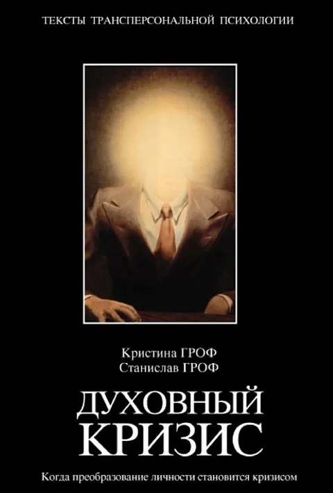 Обещания и ловушки духовного пути