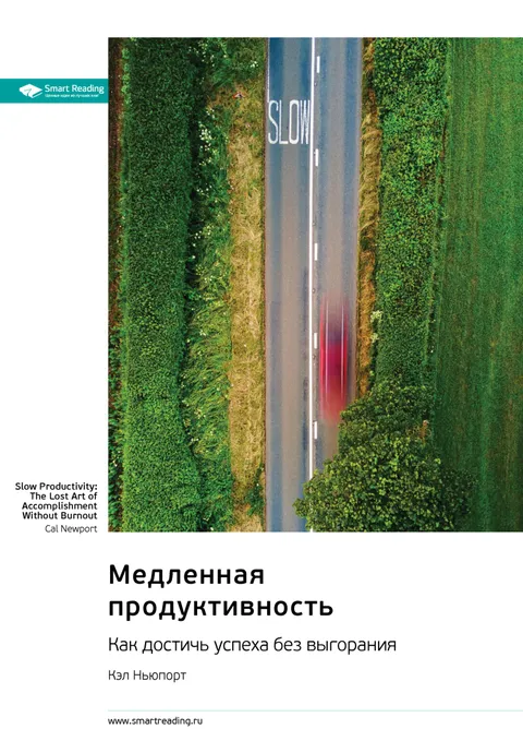 Медленная продуктивность