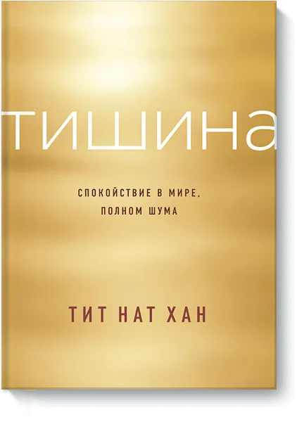 Тишина говорит