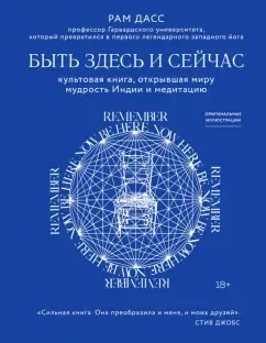 Быть здесь и сейчас