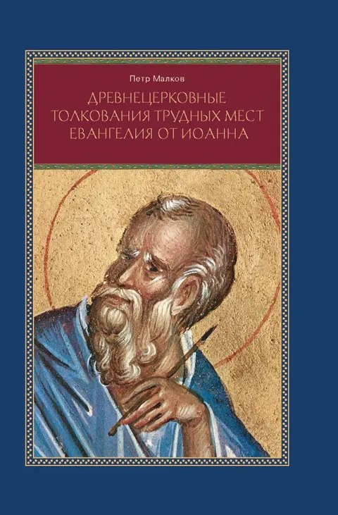 Евангелие от Иоанна