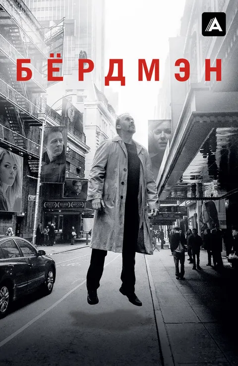 Бердмэн