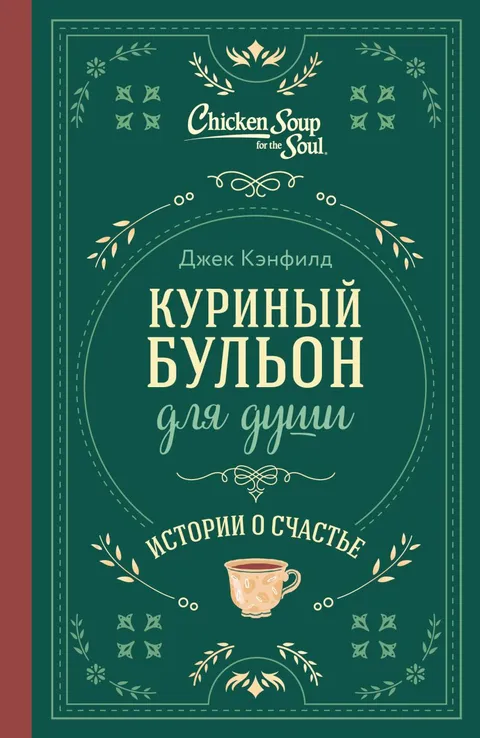 Куриный бульон для души