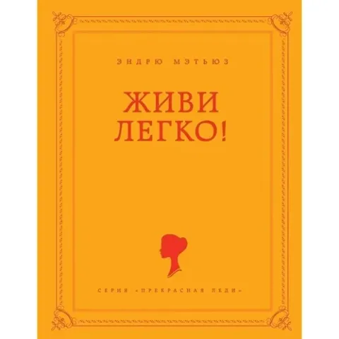 Живи легко