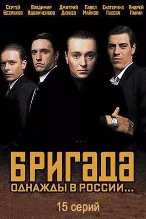 Бригада